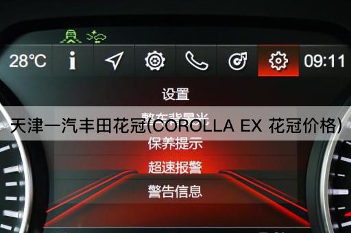 天津一汽丰田花冠(COROLLA EX 花冠价格)