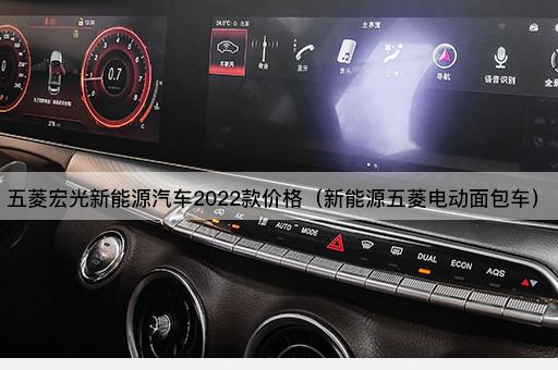 五菱宏光新能源汽车2022款价格（新能源五菱电动面包车）