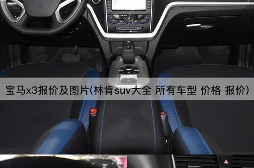 宝马x3报价及图片(林肯suv大全 所有车型 价格 报价)