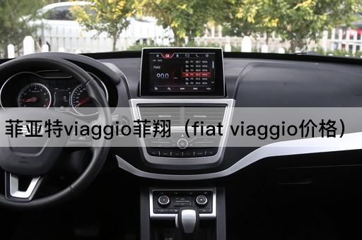 菲亚特viaggio菲翔（fiat viaggio价格）