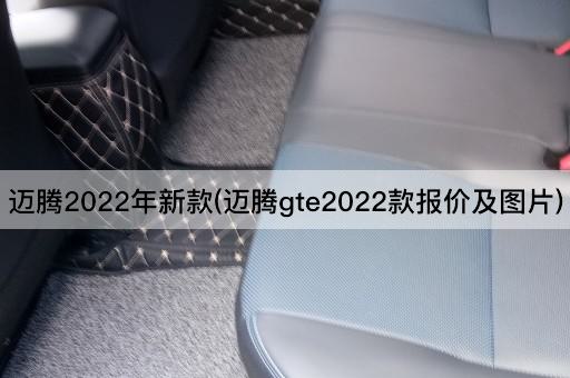 迈腾2022年新款(迈腾gte2022款报价及图片)