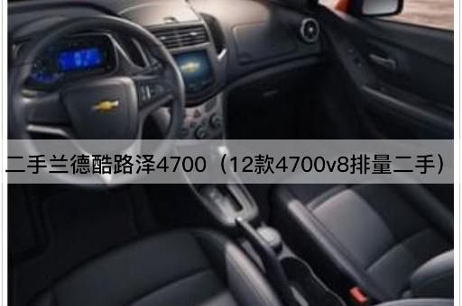 二手兰德酷路泽4700（12款4700v8排量二手）