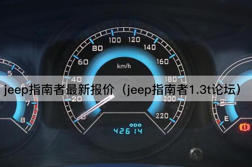 jeep指南者最新报价（jeep指南者1.3t*）