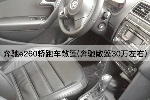 奔驰e260轿跑车敞篷(奔驰敞篷30万左右)