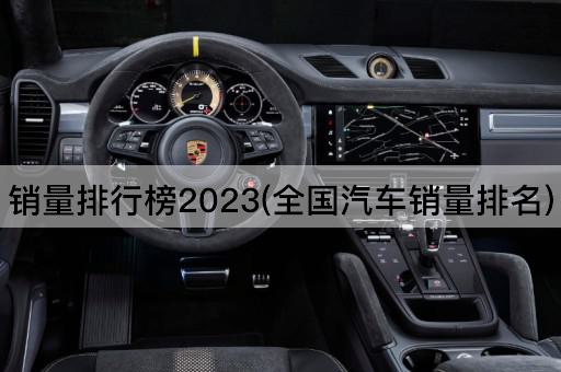 销量排行榜2023(全国汽车销量排名)