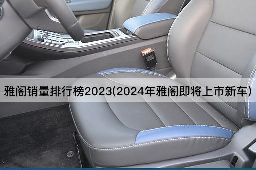 雅阁销量排行榜2023(2024年雅阁即将上市新车)