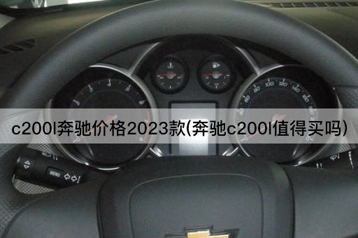 c200l奔驰价格2023款(奔驰c200l值得买吗)