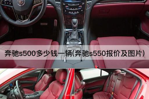 奔驰s500多少钱一辆(奔驰s550报价及图片)