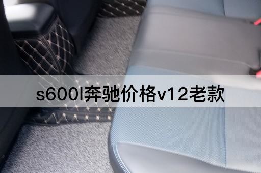 s600l奔驰价格v12老款