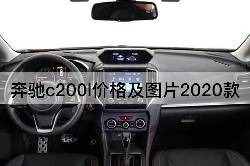 奔驰c200l价格及图片2020款