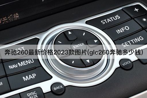 奔驰260最新价格2023款图片(glc260奔驰多少钱)