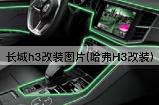 长城h3改装图片(哈弗H3改装)