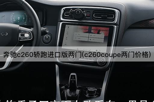 奔驰c260轿跑进口版两门(c260coupe两门价格)