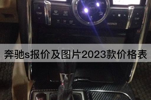 奔驰s报价及图片2023款价格表