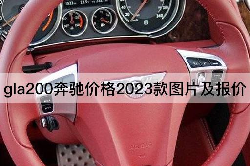 gla200奔驰价格2023款图片及报价