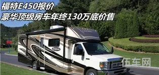 E450豪华型房车最简单处理(福特e450房车价格及图片)