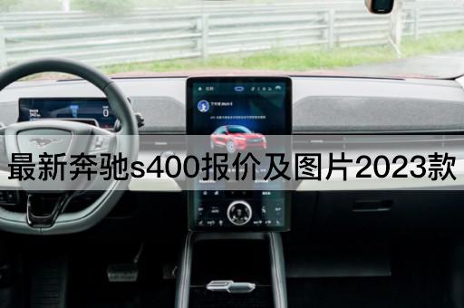 最新奔驰s400报价及图片2023款