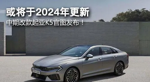 2024起亚k5图片(起亚k5新车多少钱)