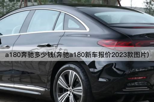 a180奔驰多少钱(奔驰a180新车报价2023款图片)