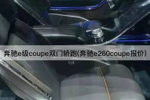 奔驰e级coupe双门轿跑(奔驰e260coupe报价)