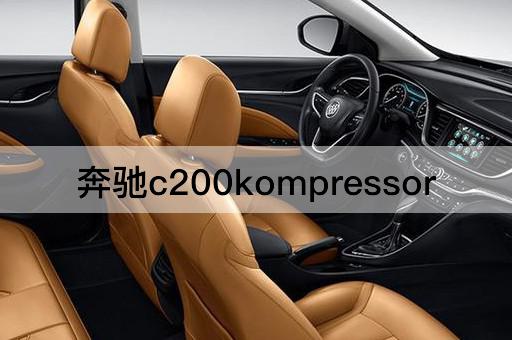 奔驰c200kompressor