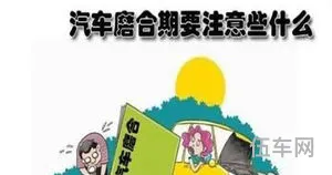 磨合期注意事项(新车磨合期怎么开最佳)